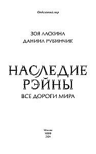 Наследие Рэйны. Все дороги мира